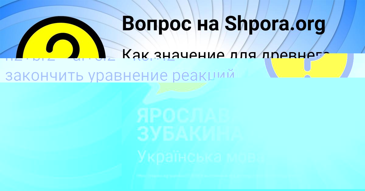 Картинка с текстом вопроса от пользователя ЯРОСЛАВА ЗУБАКИНА