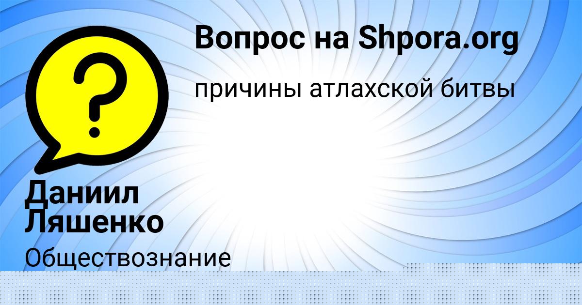 Картинка с текстом вопроса от пользователя Даниил Ляшенко