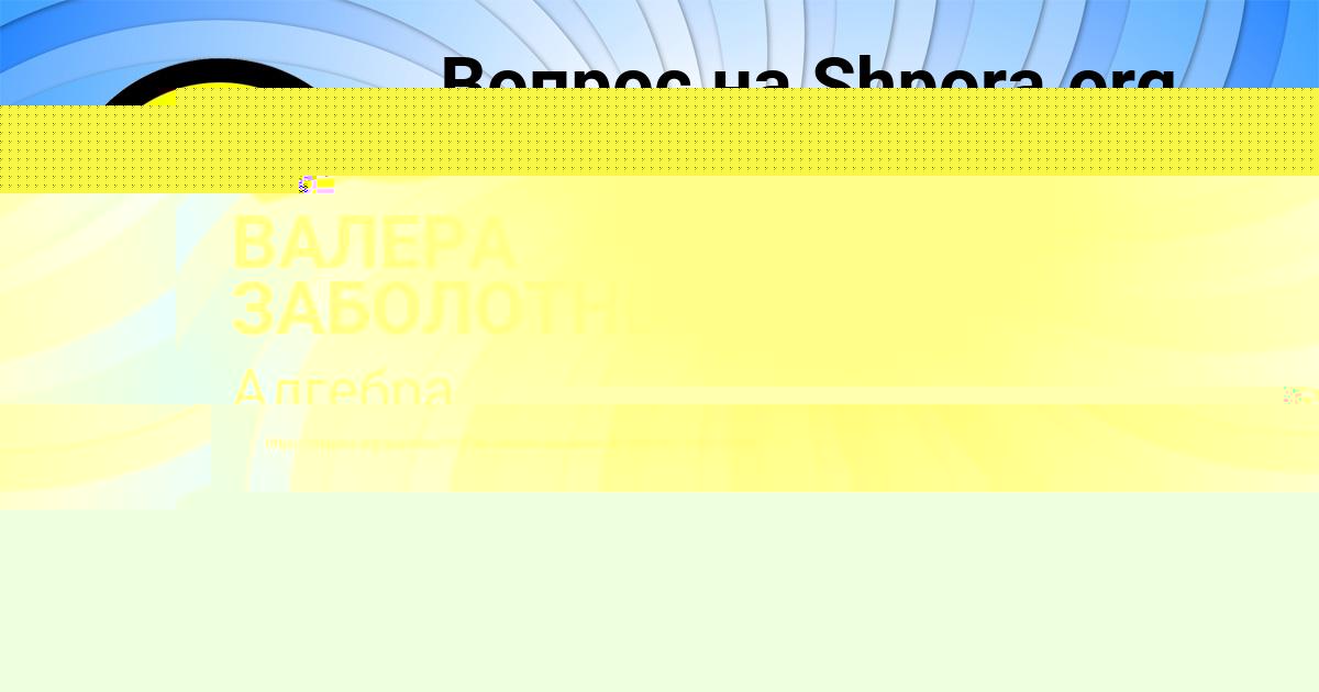 Картинка с текстом вопроса от пользователя Александра Моисеенко