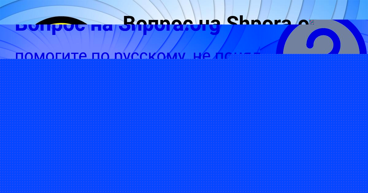 Картинка с текстом вопроса от пользователя ВАНЯ ЛОМОВ