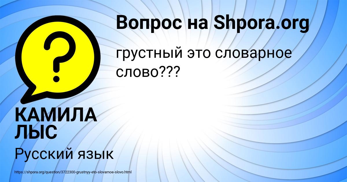 Картинка с текстом вопроса от пользователя КАМИЛА ЛЫС