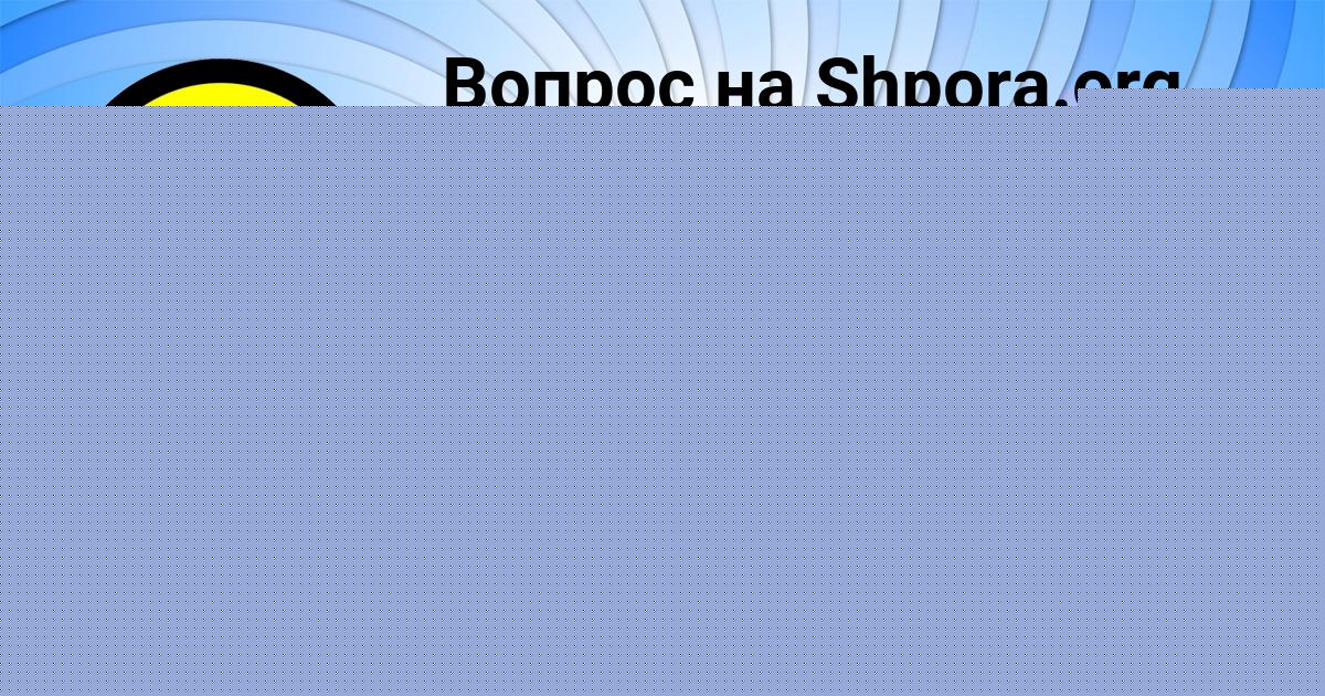 Картинка с текстом вопроса от пользователя Даниил Малашенко