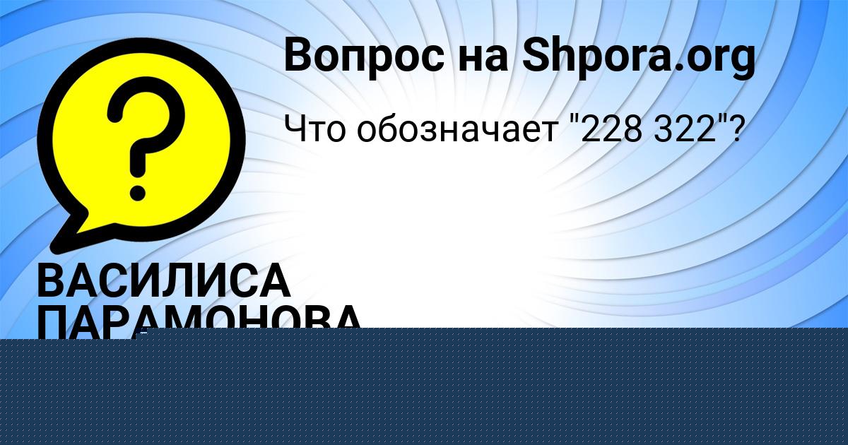 Картинка с текстом вопроса от пользователя ВАСИЛИСА ПАРАМОНОВА