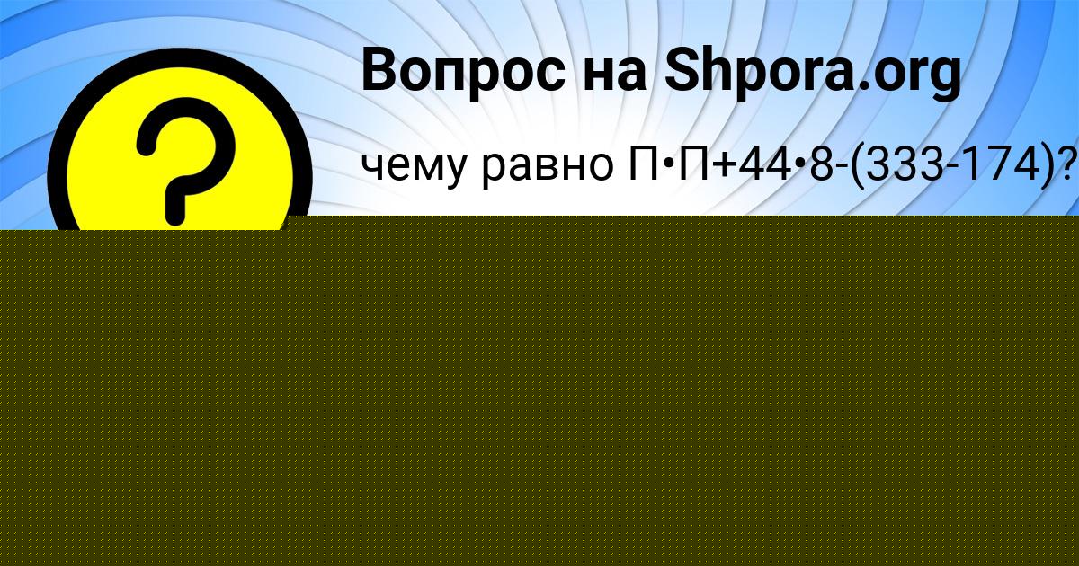 Картинка с текстом вопроса от пользователя Лена Савенко