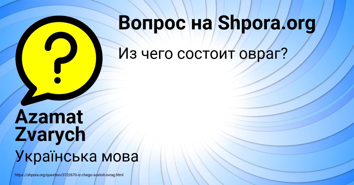 Картинка с текстом вопроса от пользователя Azamat Zvarych