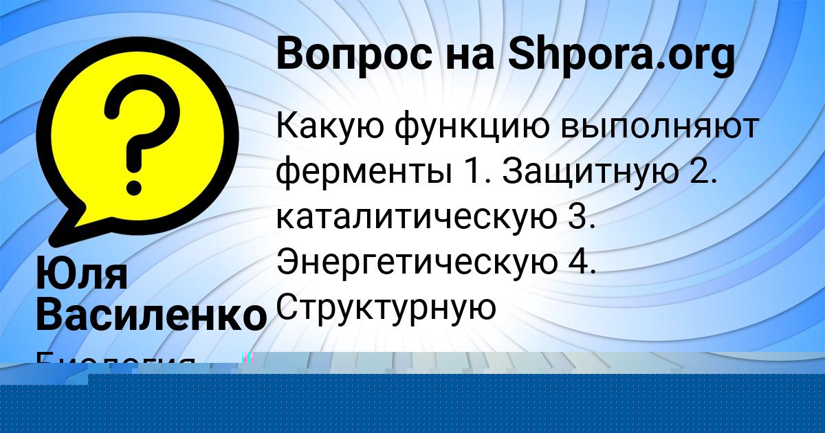 Картинка с текстом вопроса от пользователя Юля Василенко