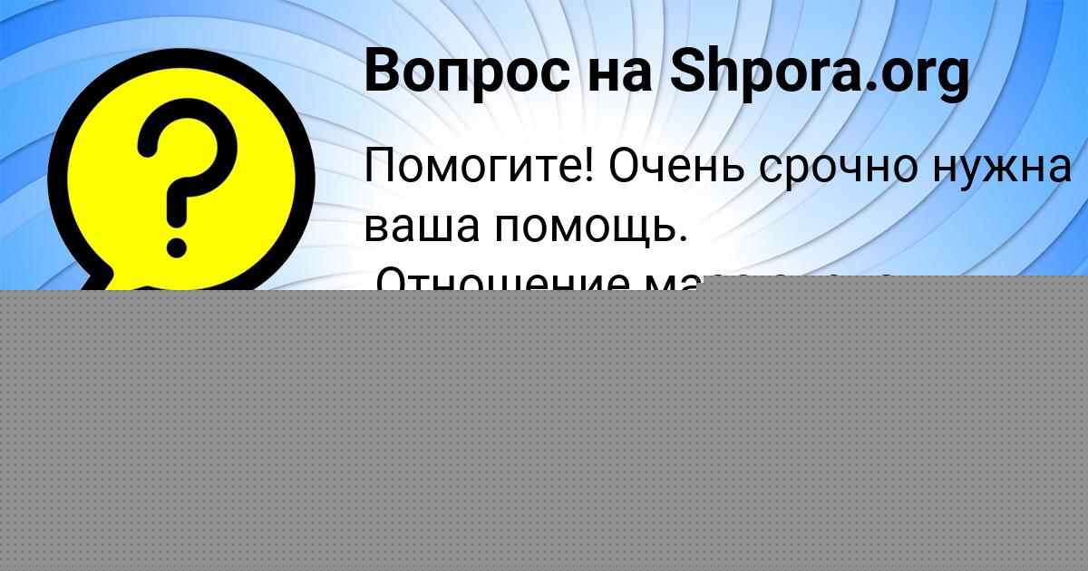 Картинка с текстом вопроса от пользователя МИША СОЛДАТЕНКО