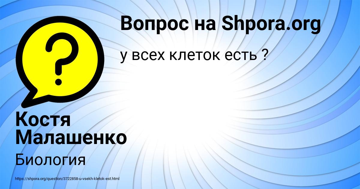 Картинка с текстом вопроса от пользователя Костя Малашенко