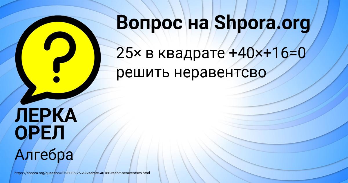 Картинка с текстом вопроса от пользователя ЛЕРКА ОРЕЛ