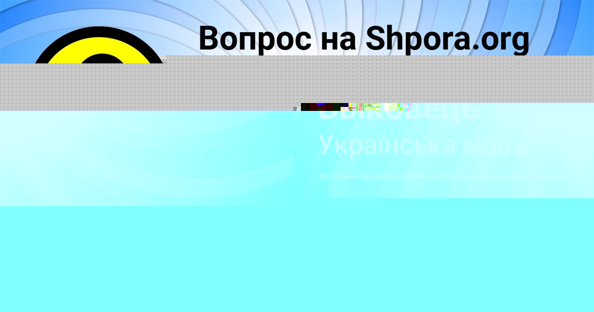 Картинка с текстом вопроса от пользователя Алинка Быковець