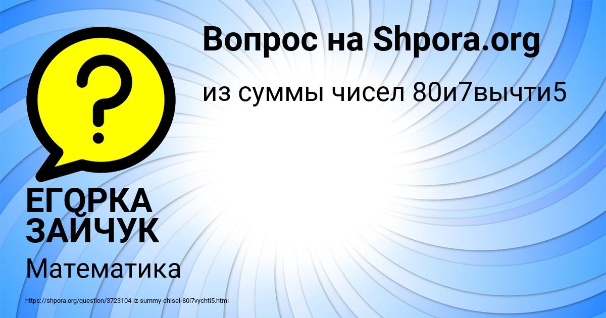 Картинка с текстом вопроса от пользователя ЕГОРКА ЗАЙЧУК