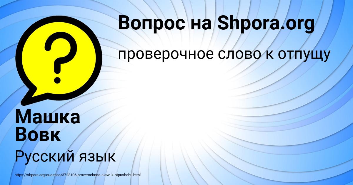 Картинка с текстом вопроса от пользователя Машка Вовк