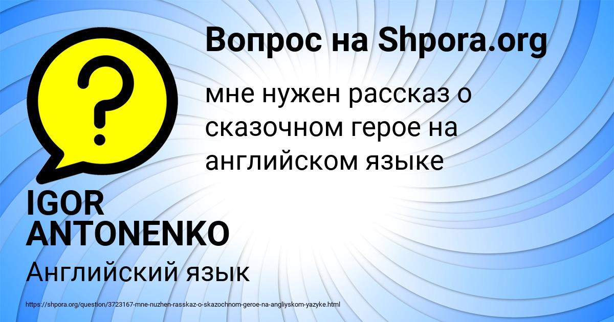 Картинка с текстом вопроса от пользователя IGOR ANTONENKO