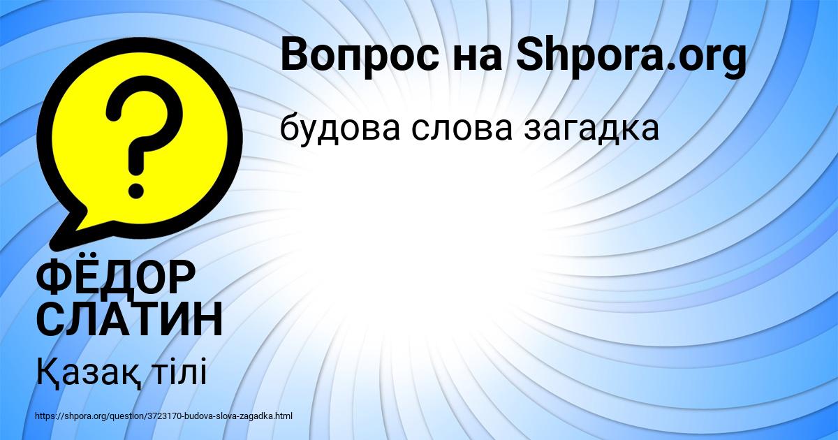 Картинка с текстом вопроса от пользователя ФЁДОР СЛАТИН