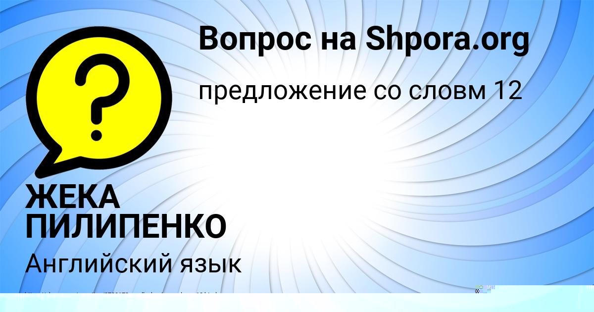 Картинка с текстом вопроса от пользователя ЖЕКА ПИЛИПЕНКО