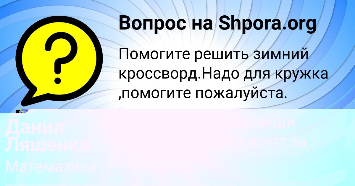 Картинка с текстом вопроса от пользователя Ксюша Бык