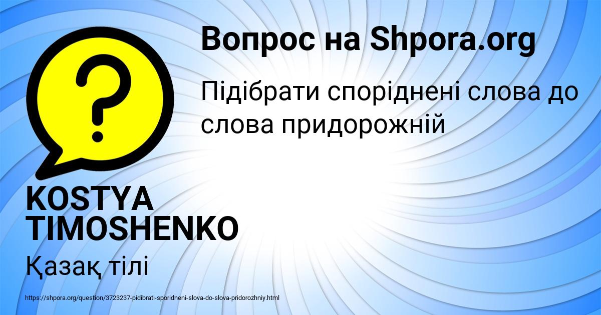 Картинка с текстом вопроса от пользователя KOSTYA TIMOSHENKO