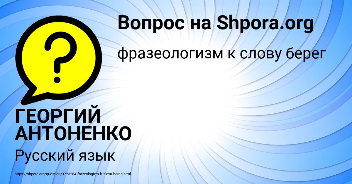 Картинка с текстом вопроса от пользователя ГЕОРГИЙ АНТОНЕНКО