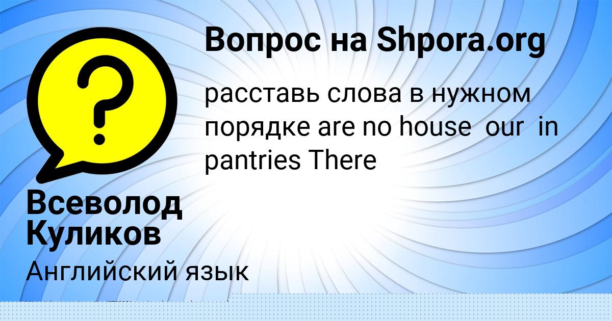 Картинка с текстом вопроса от пользователя Всеволод Куликов