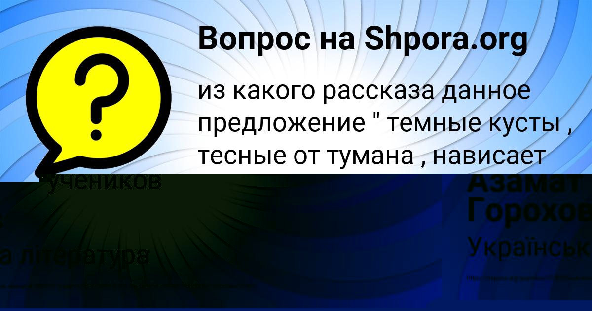 Картинка с текстом вопроса от пользователя Азамат Горохов