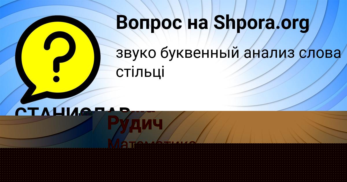 Картинка с текстом вопроса от пользователя СТАНИСЛАВ СИДОРЕНКО