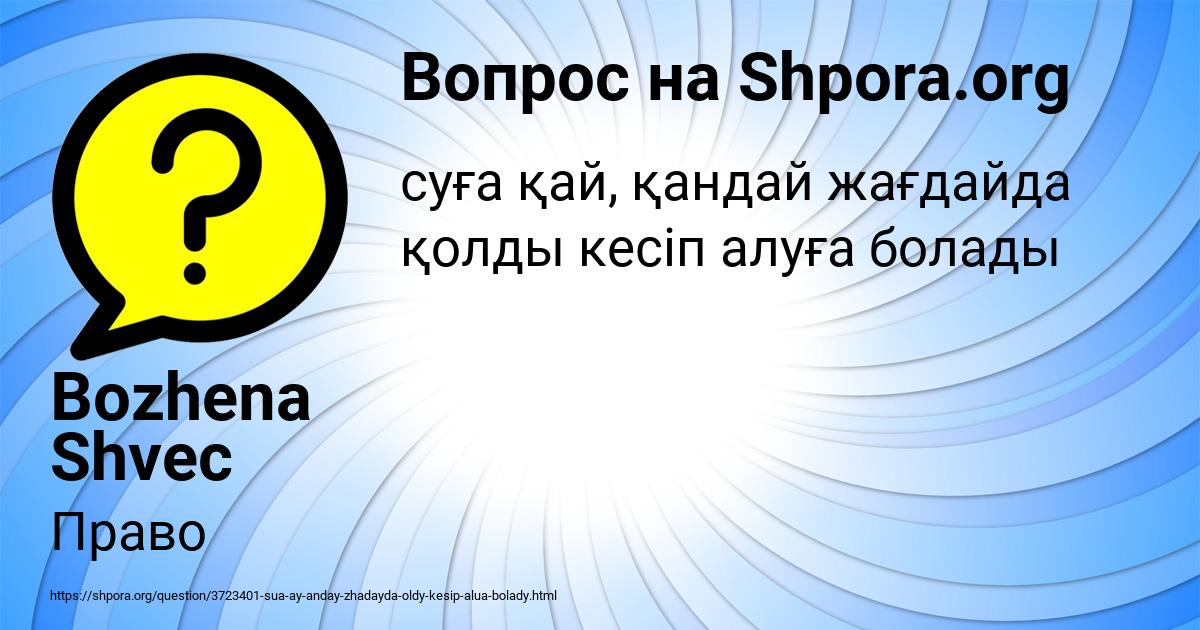 Картинка с текстом вопроса от пользователя Bozhena Shvec
