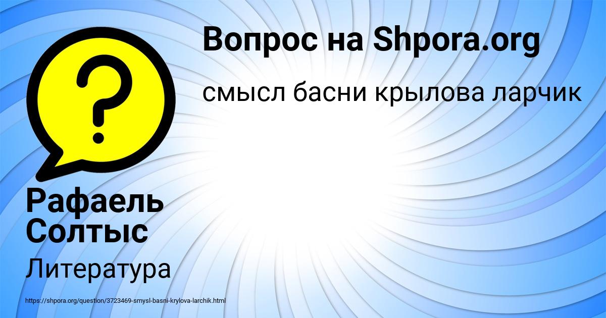 Картинка с текстом вопроса от пользователя Рафаель Солтыс