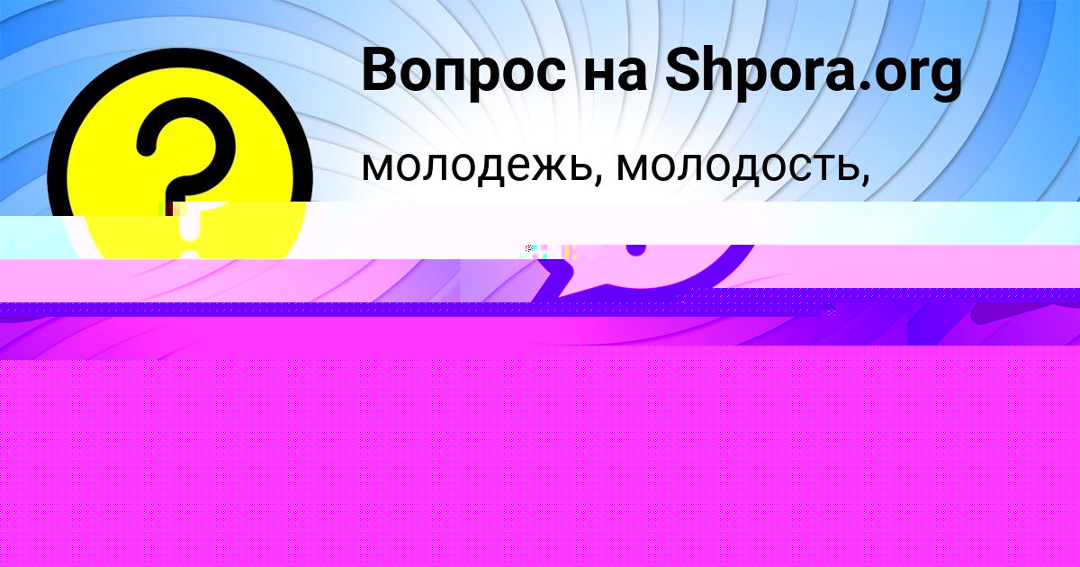 Картинка с текстом вопроса от пользователя АЛСУ ГУСЕВА