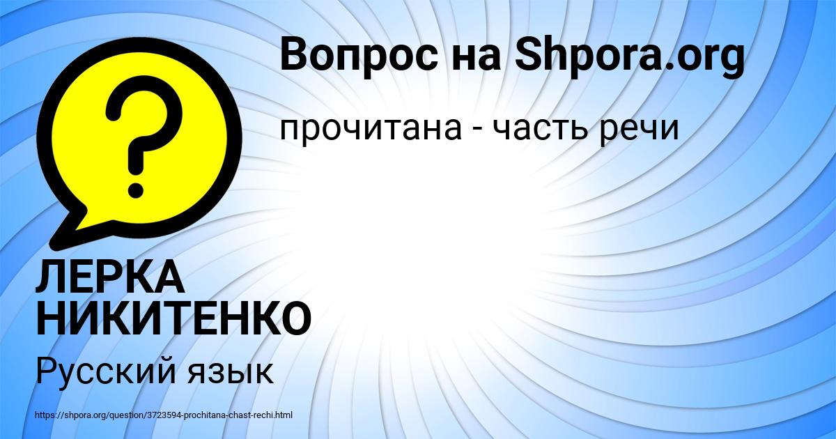 Картинка с текстом вопроса от пользователя ЛЕРКА НИКИТЕНКО