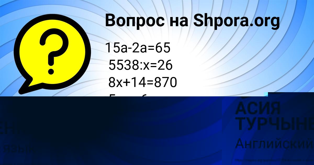 Картинка с текстом вопроса от пользователя АСИЯ ТУРЧЫНЕНКО