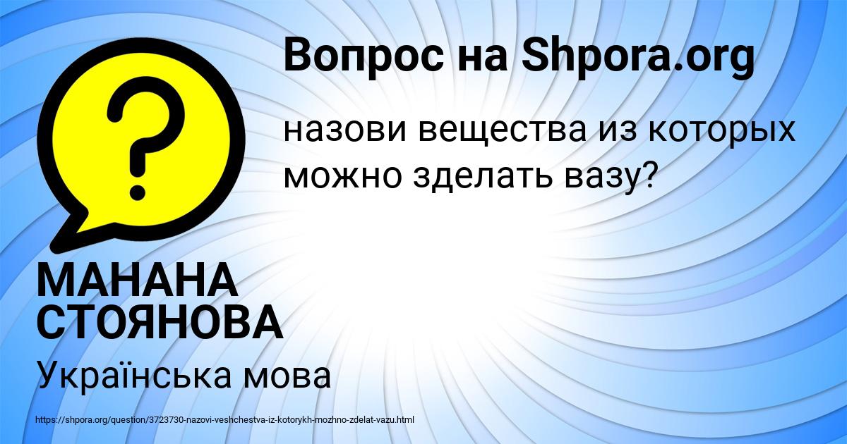 Картинка с текстом вопроса от пользователя МАНАНА СТОЯНОВА
