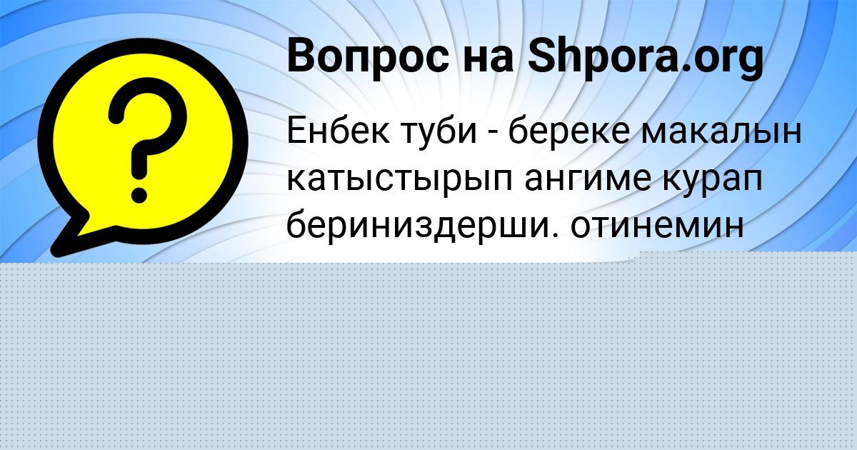 Картинка с текстом вопроса от пользователя Милена Портнова
