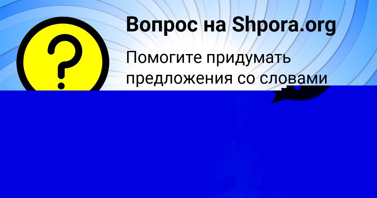 Картинка с текстом вопроса от пользователя Раиса Мельникова