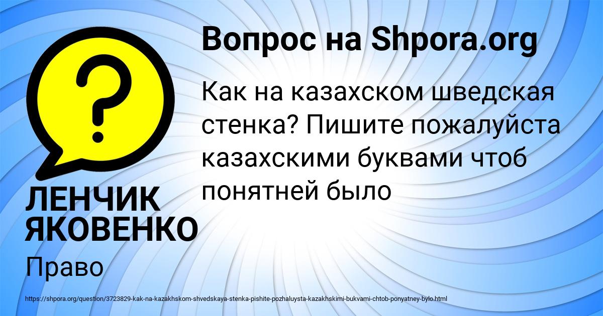 Картинка с текстом вопроса от пользователя ЛЕНЧИК ЯКОВЕНКО