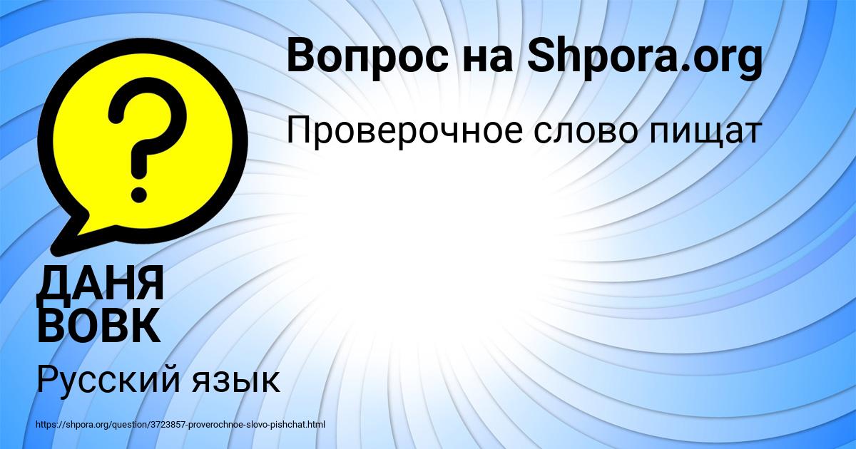 Картинка с текстом вопроса от пользователя ДАНЯ ВОВК