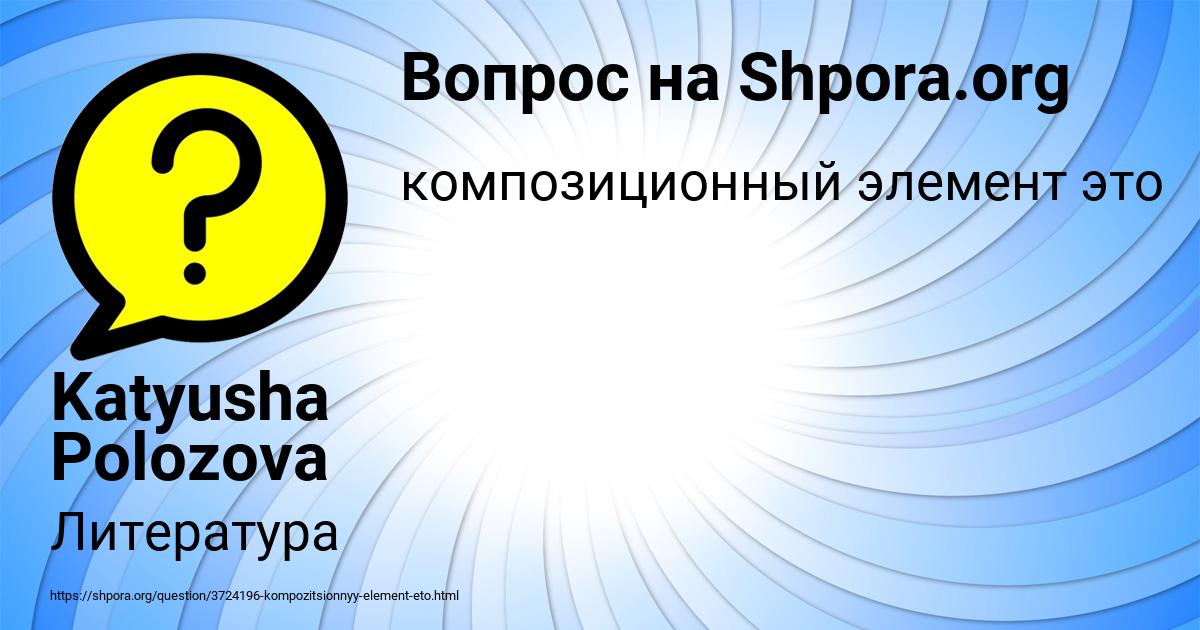 Картинка с текстом вопроса от пользователя Katyusha Polozova