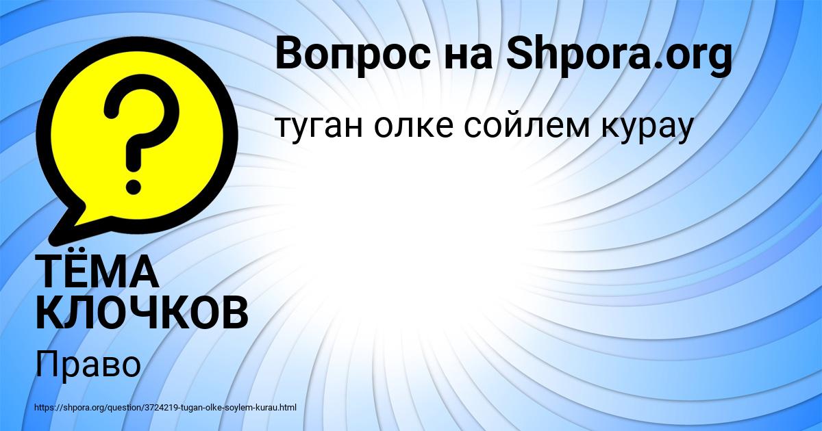 Картинка с текстом вопроса от пользователя ТЁМА КЛОЧКОВ