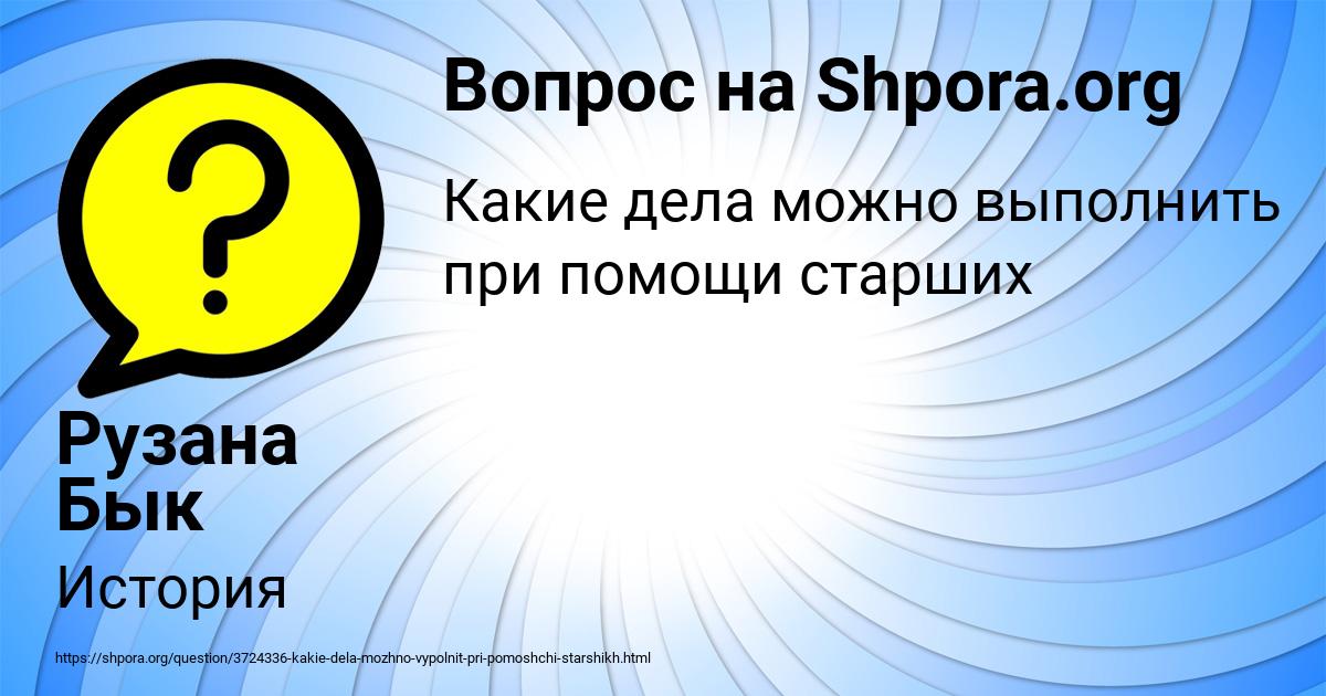 Картинка с текстом вопроса от пользователя Рузана Бык