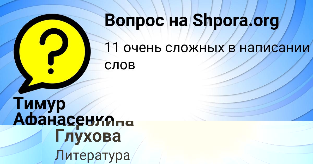 Картинка с текстом вопроса от пользователя Каролина Глухова