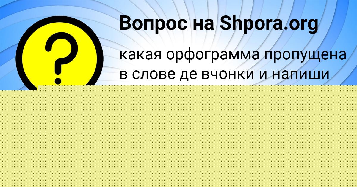 Картинка с текстом вопроса от пользователя Милада Прокопенко