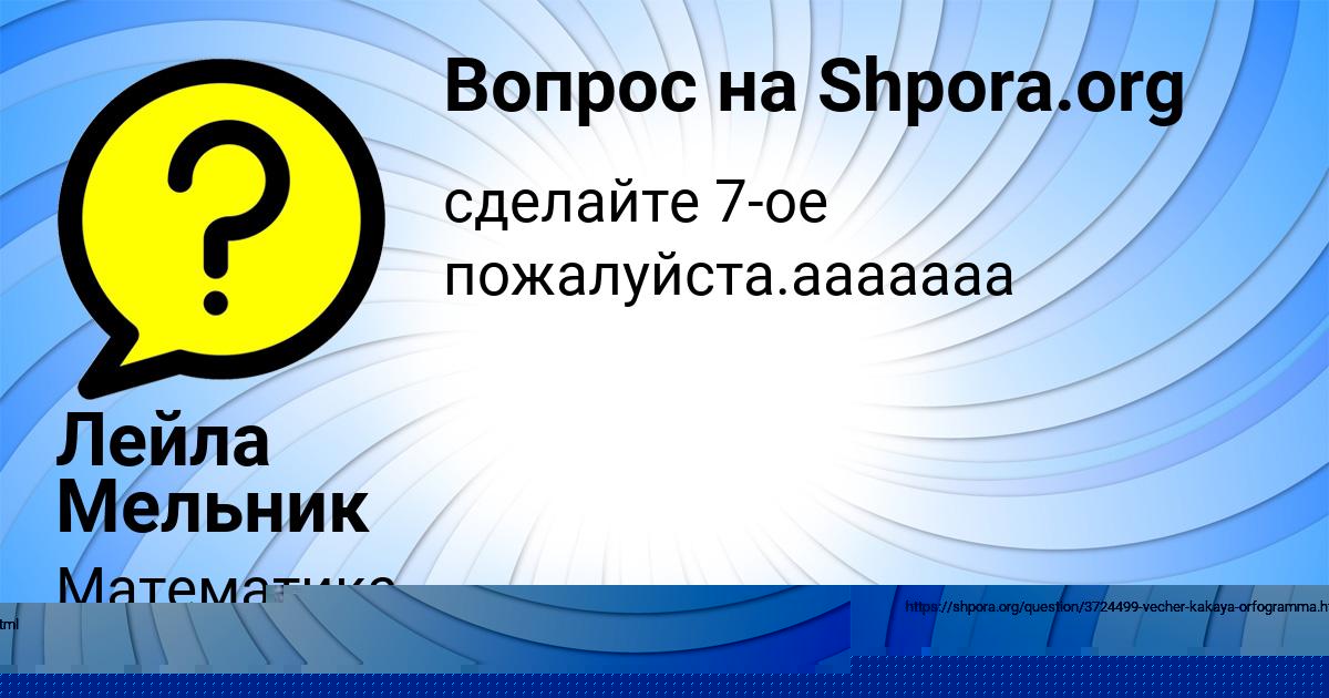 Картинка с текстом вопроса от пользователя Вика Мороз