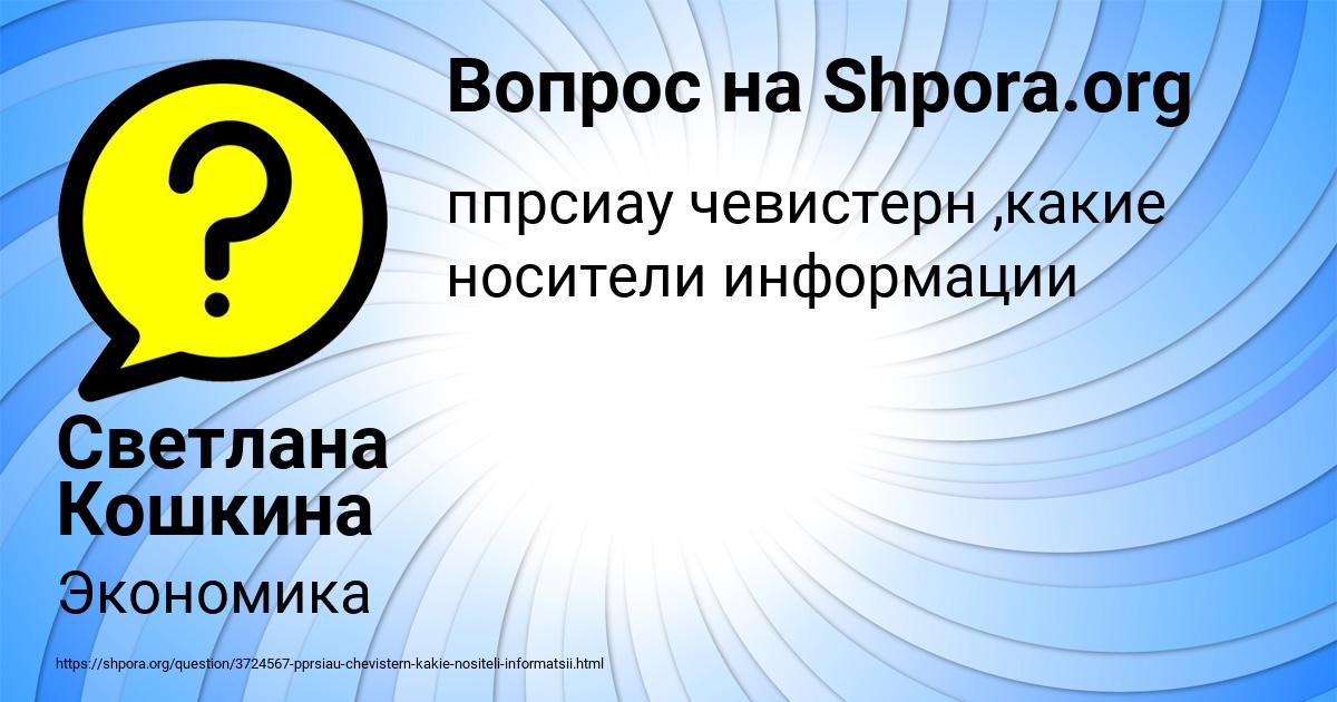 Картинка с текстом вопроса от пользователя Светлана Кошкина