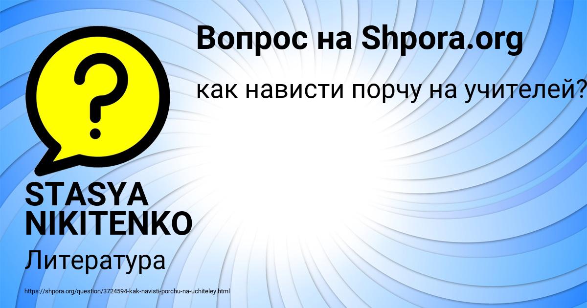 Картинка с текстом вопроса от пользователя STASYA NIKITENKO