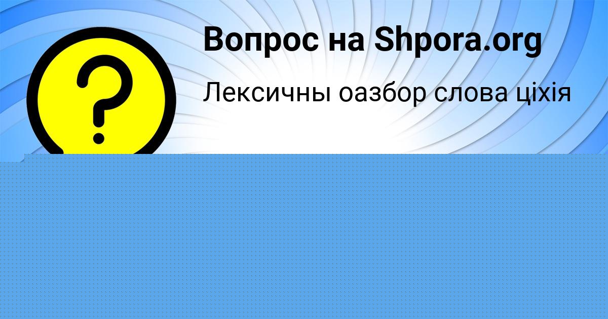 Картинка с текстом вопроса от пользователя Роман Денисов