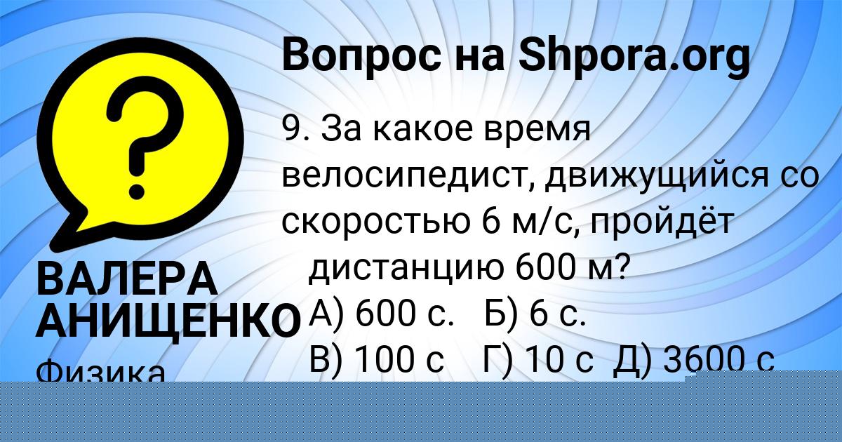 Картинка с текстом вопроса от пользователя ВАЛЕРА АНИЩЕНКО