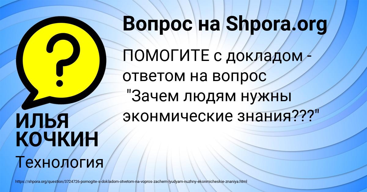 Картинка с текстом вопроса от пользователя ИЛЬЯ КОЧКИН