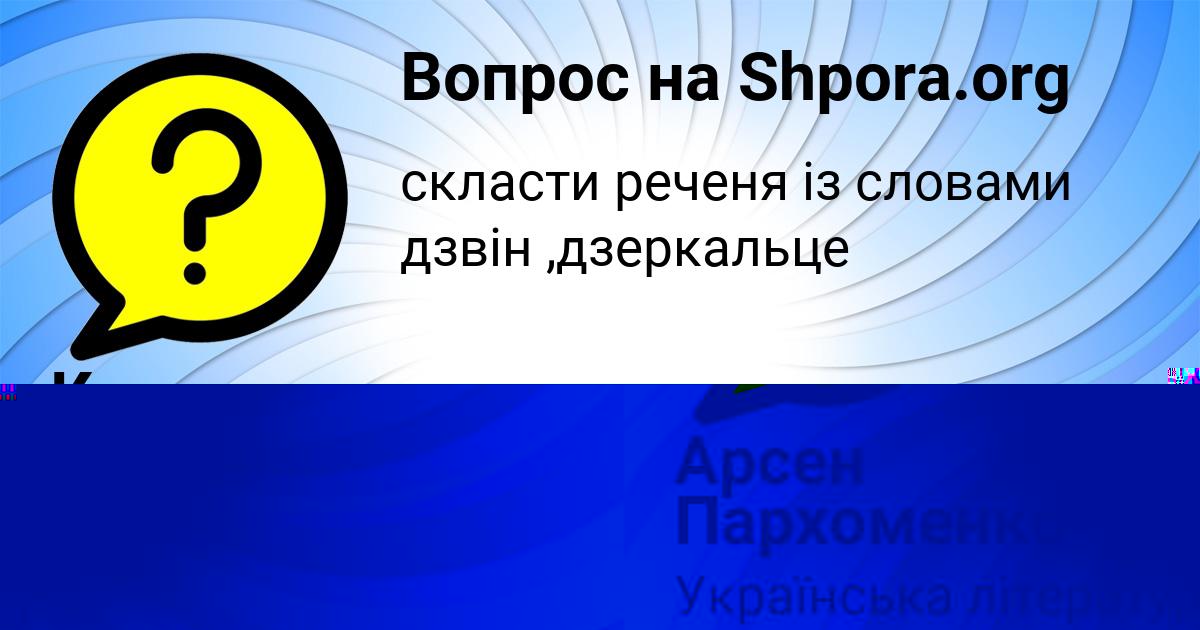 Картинка с текстом вопроса от пользователя Арсен Пархоменко