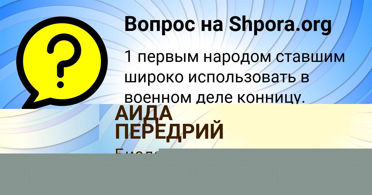 Картинка с текстом вопроса от пользователя АИДА ПЕРЕДРИЙ
