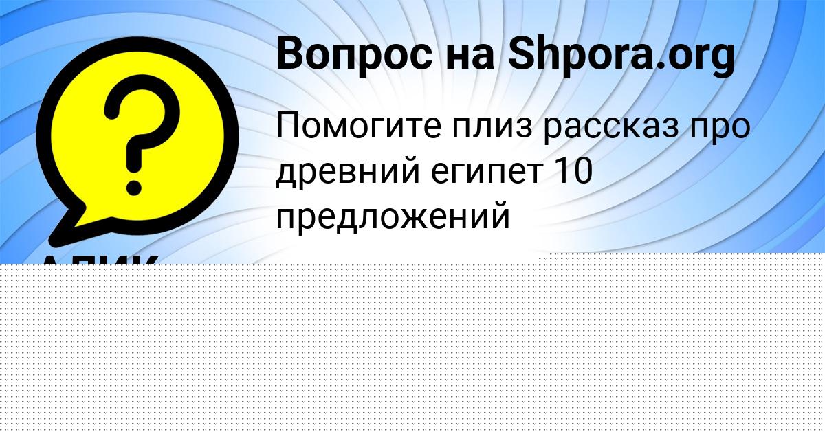 Картинка с текстом вопроса от пользователя АЛИК БОРЩ