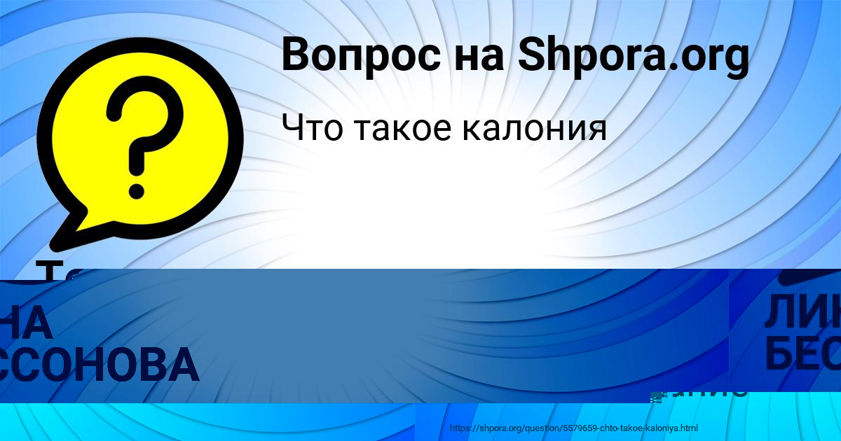 Картинка с текстом вопроса от пользователя ЛИНА БЕССОНОВА
